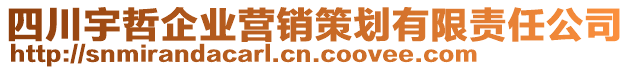 四川宇哲企業(yè)營銷策劃有限責(zé)任公司