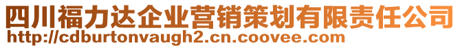 四川福力達(dá)企業(yè)營銷策劃有限責(zé)任公司