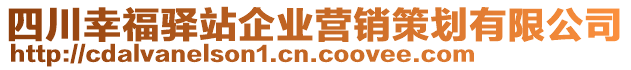 四川幸福驛站企業(yè)營(yíng)銷策劃有限公司