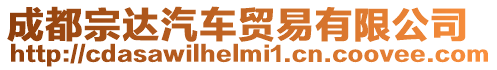 成都宗達(dá)汽車貿(mào)易有限公司