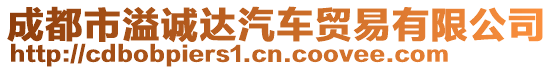 成都市溢誠(chéng)達(dá)汽車貿(mào)易有限公司