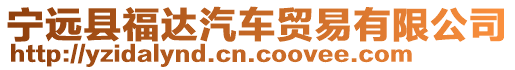 寧遠(yuǎn)縣福達(dá)汽車貿(mào)易有限公司