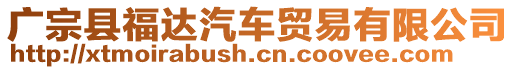 廣宗縣福達汽車貿(mào)易有限公司