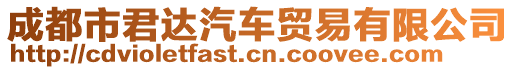 成都市君達汽車貿(mào)易有限公司