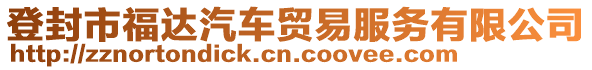 登封市福達(dá)汽車貿(mào)易服務(wù)有限公司