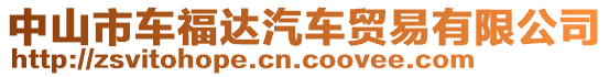 中山市車福達(dá)汽車貿(mào)易有限公司