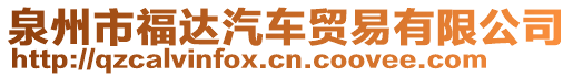 泉州市福達汽車貿(mào)易有限公司