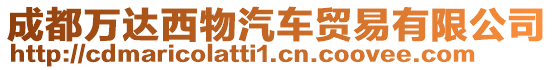 成都萬達(dá)西物汽車貿(mào)易有限公司