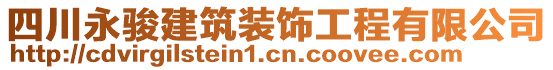 四川永駿建筑裝飾工程有限公司