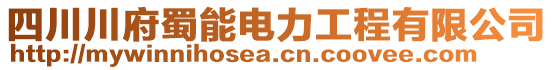 四川川府蜀能電力工程有限公司