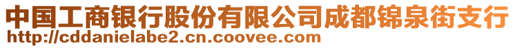 中國(guó)工商銀行股份有限公司成都錦泉街支行