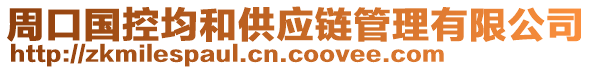 周口國(guó)控均和供應(yīng)鏈管理有限公司