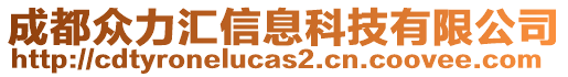 成都眾力匯信息科技有限公司