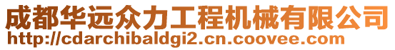 成都華遠(yuǎn)眾力工程機(jī)械有限公司