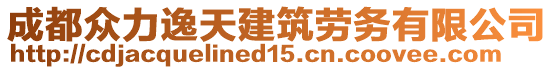 成都眾力逸天建筑勞務(wù)有限公司