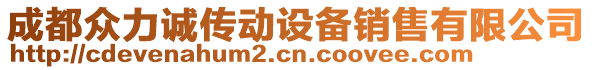 成都眾力誠傳動(dòng)設(shè)備銷售有限公司