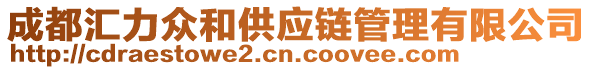 成都匯力眾和供應(yīng)鏈管理有限公司