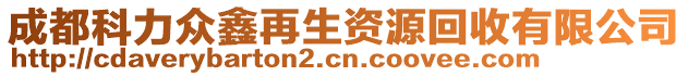 成都科力眾鑫再生資源回收有限公司