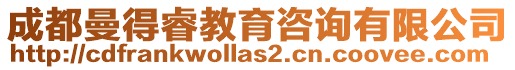 成都曼得睿教育咨詢有限公司