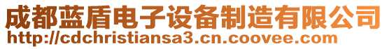 成都藍(lán)盾電子設(shè)備制造有限公司