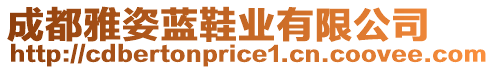 成都雅姿藍鞋業(yè)有限公司