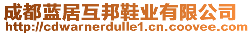 成都藍(lán)居互邦鞋業(yè)有限公司