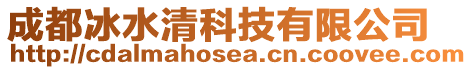 成都冰水清科技有限公司