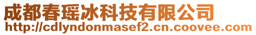 成都春瑤冰科技有限公司