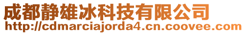 成都靜雄冰科技有限公司