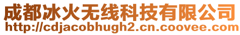 成都冰火無線科技有限公司