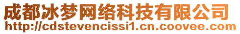 成都冰夢網(wǎng)絡(luò)科技有限公司