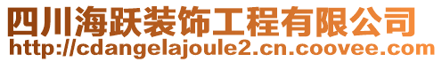 四川海躍裝飾工程有限公司