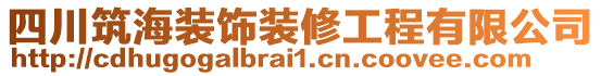 四川筑海裝飾裝修工程有限公司