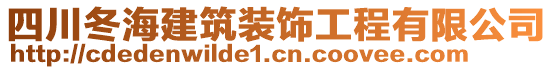 四川冬海建筑裝飾工程有限公司