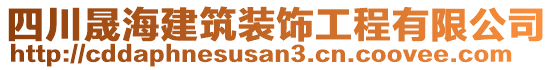 四川晟海建筑裝飾工程有限公司