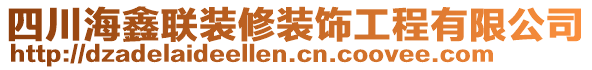 四川海鑫聯(lián)裝修裝飾工程有限公司