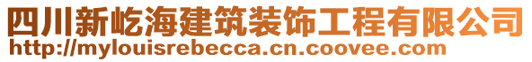 四川新屹海建筑裝飾工程有限公司