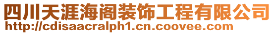 四川天涯海閣裝飾工程有限公司