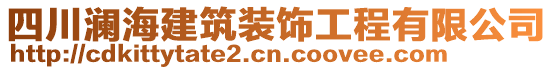 四川瀾海建筑裝飾工程有限公司