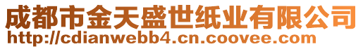 成都市金天盛世紙業(yè)有限公司