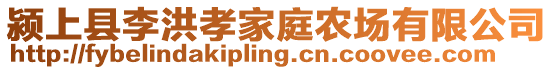 潁上縣李洪孝家庭農(nóng)場有限公司