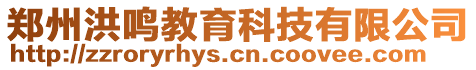 鄭州洪鳴教育科技有限公司