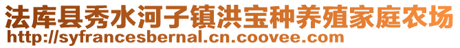 法库县秀水河子镇洪宝种养殖家庭农场