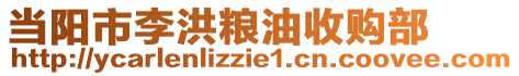 當(dāng)陽(yáng)市李洪糧油收購(gòu)部