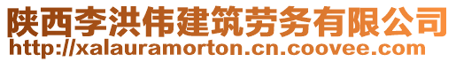 陜西李洪偉建筑勞務(wù)有限公司