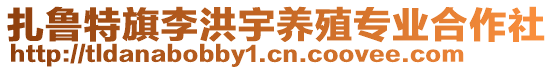 扎魯特旗李洪宇養(yǎng)殖專業(yè)合作社