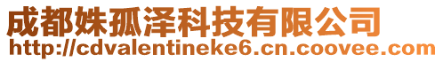 成都姝孤澤科技有限公司