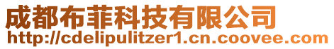 成都布菲科技有限公司