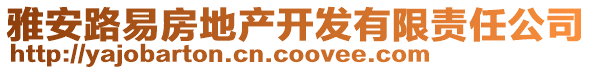 雅安路易房地产开发有限责任公司