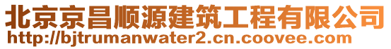 北京京昌順源建筑工程有限公司